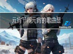 元宵节闹元宵的歌曲是什么