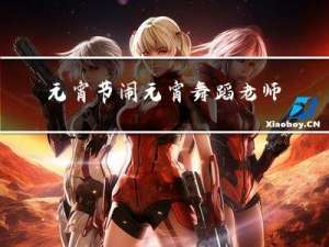 元宵节闹元宵舞蹈老师是谁