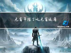 元宵节除了吃元宵还有呢