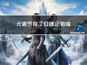 元宵节除了灯谜还有啥