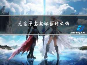 元宵节需要佩戴什么饰品