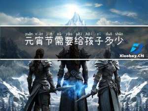 元宵节需要给孩子多少钱