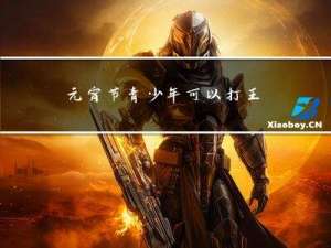 元宵节青少年可以打王者吗
