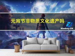元宵节非物质文化遗产吗