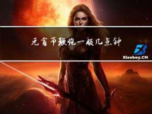 元宵节鞭炮一般几点钟放