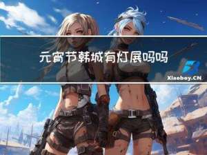 元宵节韩城有灯展吗吗