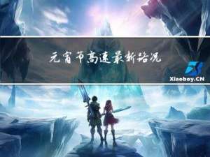 元宵节高速最新路况