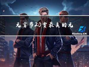 元宵节 赏最美的元宵月