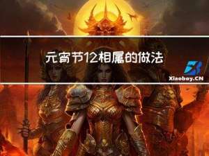 元宵节12相属的做法
