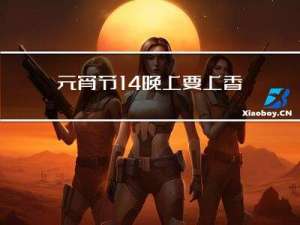 元宵节14晚上要上香吗
