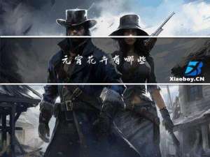 元宵花卉有哪些