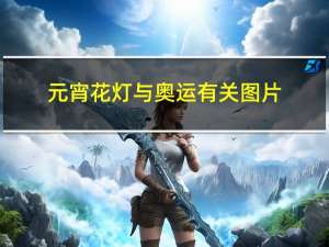 元宵花灯与奥运有关图片