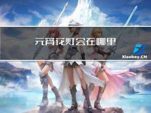 元宵花灯会在哪里