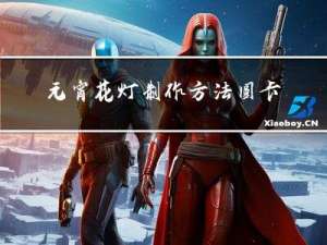 元宵花灯制作方法圆卡纸