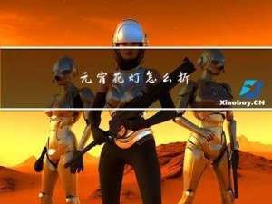 元宵花灯怎么折
