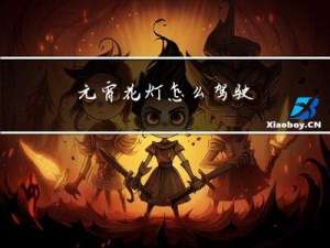 元宵花灯怎么驾驶