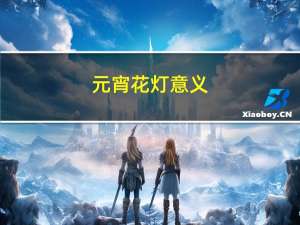 元宵花灯意义