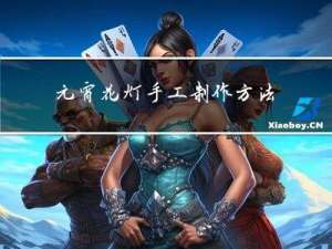 元宵花灯手工制作方法图片