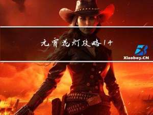 元宵花灯攻略14