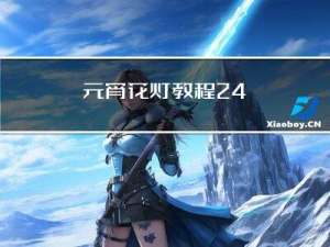 元宵花灯教程24