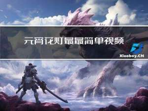 元宵花灯最最简单视频
