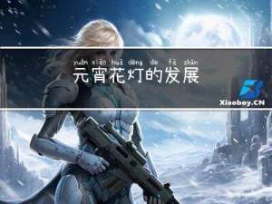 元宵花灯的发展