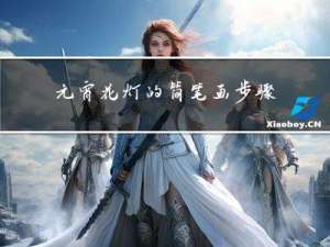 元宵花灯的简笔画步骤