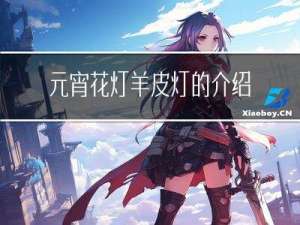 元宵花灯羊皮灯的介绍