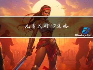 元宵花灯17攻略