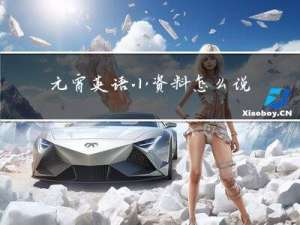 元宵英语小资料怎么说