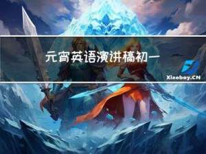 元宵英语演讲稿初一