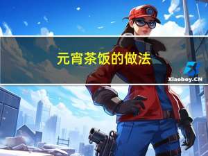 元宵茶饭的做法