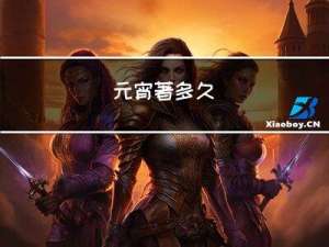 元宵著多久
