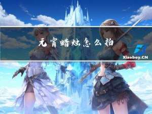 元宵蜡烛怎么拍