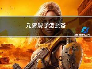 元宵裂了怎么蒸