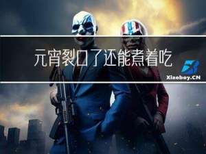 元宵裂口了还能煮着吃吗