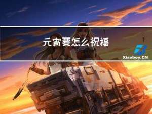 元宵要怎么祝福