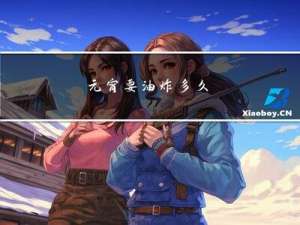 元宵要油炸多久