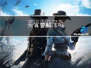 元宵要解冻吗