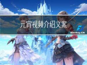 元宵视频介绍文案