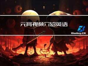 元宵视频介绍英语