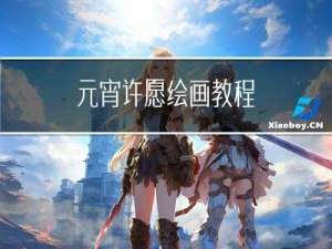 元宵许愿绘画教程