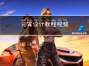 元宵设计教程视频