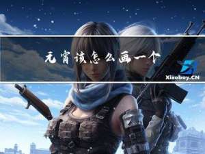 元宵该怎么画一个