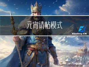 元宵请帖模式