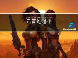 元宵谁越小