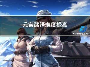 元宵谜语难度极高