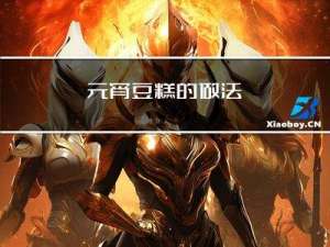 元宵豆糕的做法