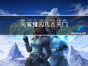 元宵豫园几点关门