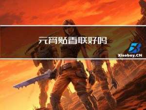 元宵贴春联好吗